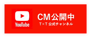 YouTube T×T公式チャンネル CM公開中